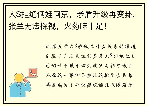 大S拒绝俩娃回京，矛盾升级再变卦，张兰无法探视，火药味十足！