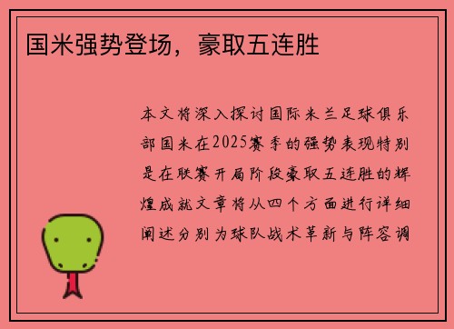 国米强势登场，豪取五连胜