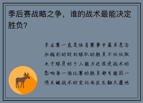 季后赛战略之争，谁的战术最能决定胜负？
