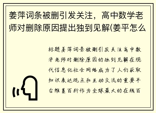 姜萍词条被删引发关注，高中数学老师对删除原因提出独到见解(姜平怎么样)