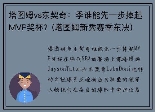 塔图姆vs东契奇：季谁能先一步捧起MVP奖杯？(塔图姆新秀赛季东决)