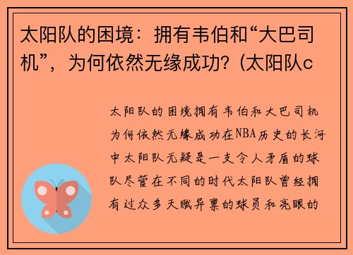 太阳队的困境：拥有韦伯和“大巴司机”，为何依然无缘成功？(太阳队cam)
