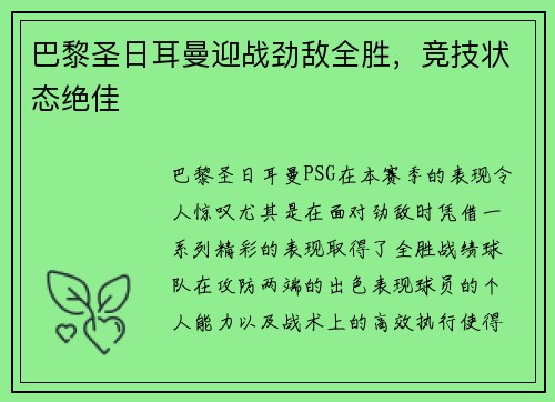 巴黎圣日耳曼迎战劲敌全胜，竞技状态绝佳