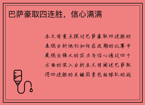 巴萨豪取四连胜，信心满满