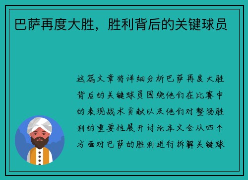 巴萨再度大胜，胜利背后的关键球员
