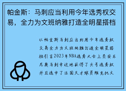 帕金斯：马刺应当利用今年选秀权交易，全力为文班纳雅打造全明星搭档