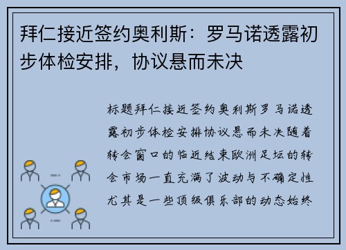 拜仁接近签约奥利斯：罗马诺透露初步体检安排，协议悬而未决