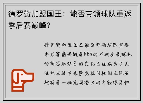 德罗赞加盟国王：能否带领球队重返季后赛巅峰？
