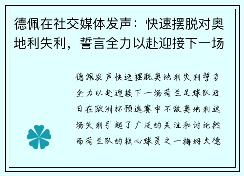 德佩在社交媒体发声：快速摆脱对奥地利失利，誓言全力以赴迎接下一场