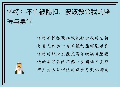 怀特：不怕被隔扣，波波教会我的坚持与勇气