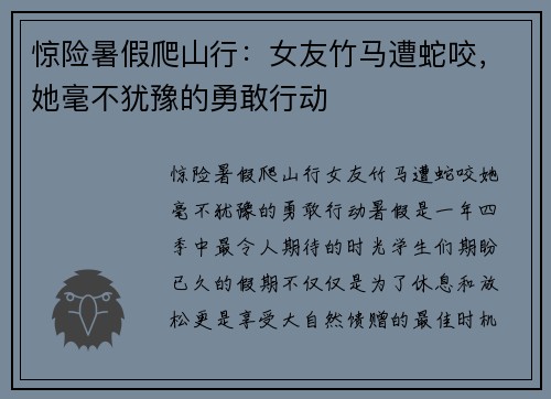 惊险暑假爬山行：女友竹马遭蛇咬，她毫不犹豫的勇敢行动