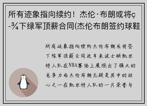 所有迹象指向续约！杰伦·布朗或将签下绿军顶薪合同(杰伦布朗签约球鞋)
