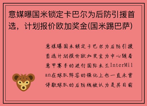 意媒曝国米锁定卡巴尔为后防引援首选，计划报价欧加奖金(国米踢巴萨)