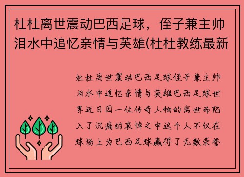 杜杜离世震动巴西足球，侄子兼主帅泪水中追忆亲情与英雄(杜杜教练最新教学视频)