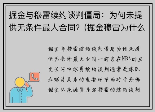 掘金与穆雷续约谈判僵局：为何未提供无条件最大合同？(掘金穆雷为什么没有上场)