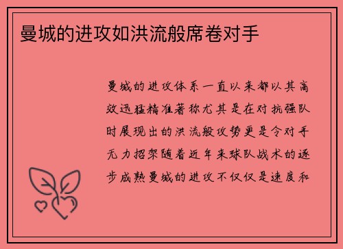 曼城的进攻如洪流般席卷对手