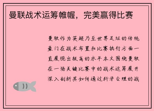 曼联战术运筹帷幄，完美赢得比赛