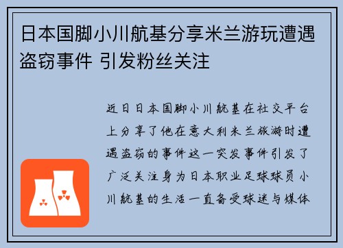 日本国脚小川航基分享米兰游玩遭遇盗窃事件 引发粉丝关注