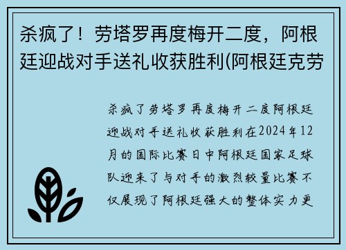 杀疯了！劳塔罗再度梅开二度，阿根廷迎战对手送礼收获胜利(阿根廷克劳斯城)