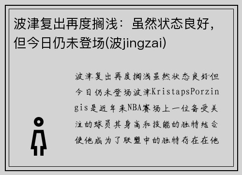 波津复出再度搁浅：虽然状态良好，但今日仍未登场(波jingzai)