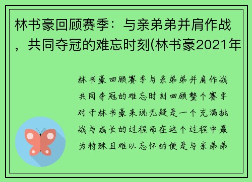 林书豪回顾赛季：与亲弟弟并肩作战，共同夺冠的难忘时刻(林书豪2021年)