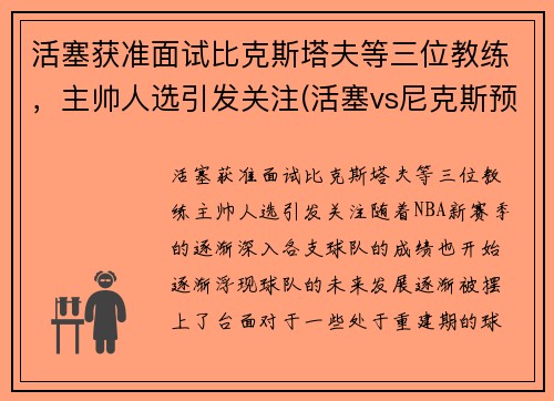 活塞获准面试比克斯塔夫等三位教练，主帅人选引发关注(活塞vs尼克斯预测)