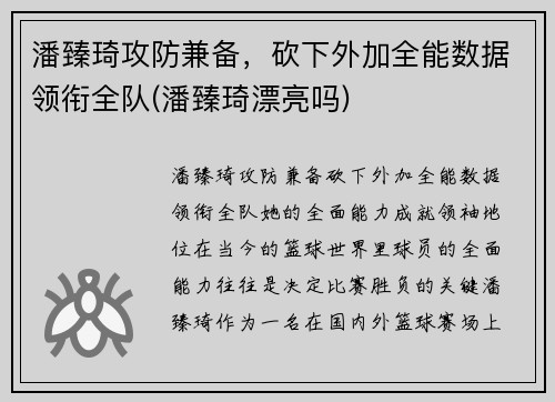 潘臻琦攻防兼备，砍下外加全能数据领衔全队(潘臻琦漂亮吗)