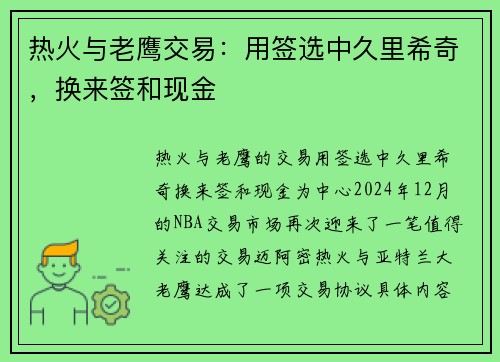 热火与老鹰交易：用签选中久里希奇，换来签和现金