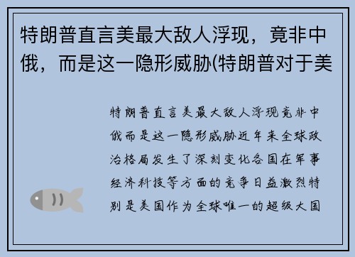 特朗普直言美最大敌人浮现，竟非中俄，而是这一隐形威胁(特朗普对于美国)