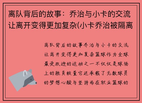 离队背后的故事：乔治与小卡的交流让离开变得更加复杂(小卡乔治被隔离)