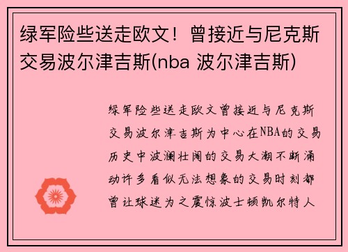 绿军险些送走欧文！曾接近与尼克斯交易波尔津吉斯(nba 波尔津吉斯)