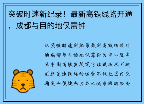 突破时速新纪录！最新高铁线路开通，成都与目的地仅需钟