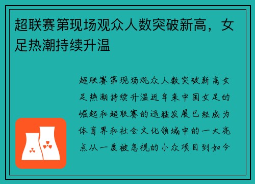 超联赛第现场观众人数突破新高，女足热潮持续升温