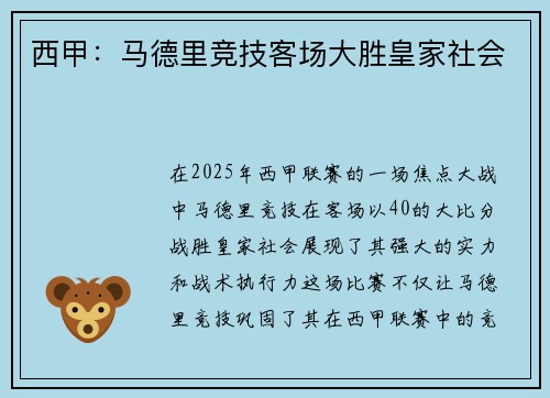 西甲：马德里竞技客场大胜皇家社会