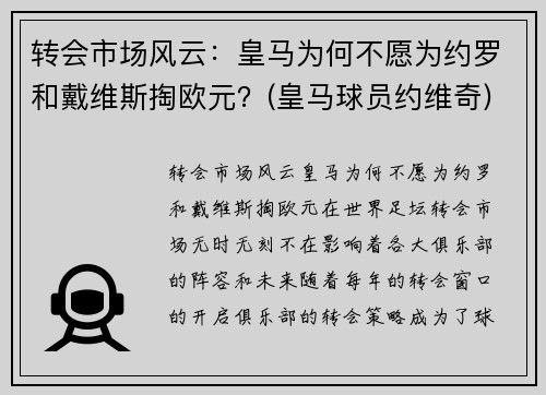 转会市场风云：皇马为何不愿为约罗和戴维斯掏欧元？(皇马球员约维奇)