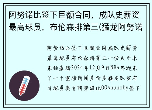 阿努诺比签下巨额合同，成队史薪资最高球员，布伦森排第三(猛龙阿努诺比)