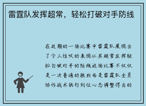 雷霆队发挥超常，轻松打破对手防线