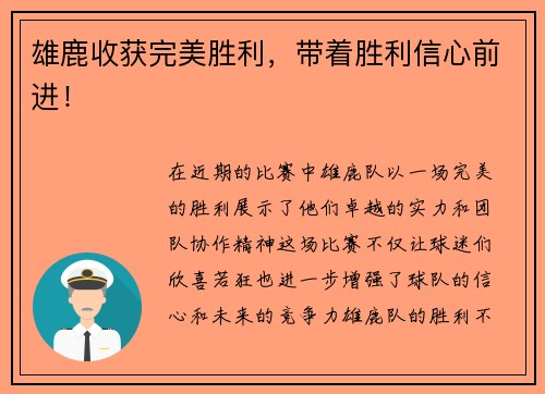 雄鹿收获完美胜利，带着胜利信心前进！