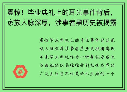 震惊！毕业典礼上的耳光事件背后，家族人脉深厚，涉事者黑历史被揭露