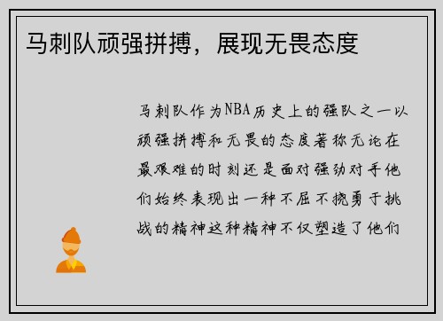马刺队顽强拼搏，展现无畏态度