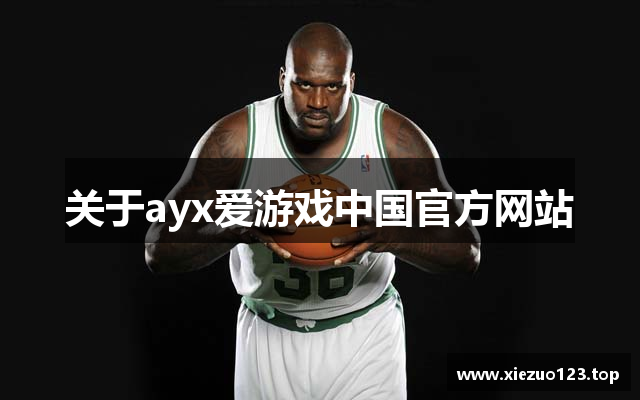关于ayx爱游戏中国官方网站