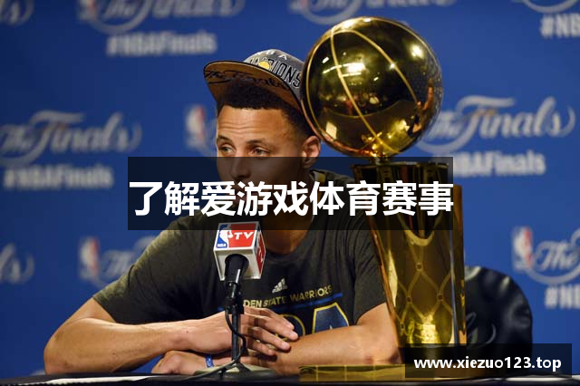了解爱游戏体育赛事